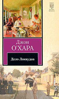 Дело Локвудов - Джон О'Хара - Читать книги онлайн | Слушать аудиокниги онлайн | Электронная библиотека books-lib.com