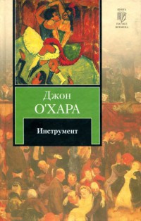 Инструмент - Джон О'Хара - Читать книги онлайн | Слушать аудиокниги онлайн | Электронная библиотека books-lib.com