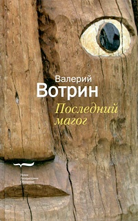 Последний магог - Валерий Вотрин - Читать книги онлайн | Слушать аудиокниги онлайн | Электронная библиотека books-lib.com