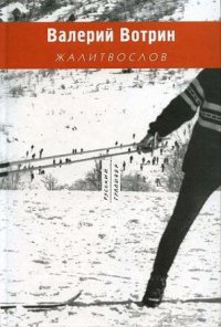 Жалитвослов - Валерий Вотрин - Читать книги онлайн | Слушать аудиокниги онлайн | Электронная библиотека books-lib.com