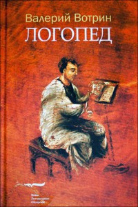 Логопед - Валерий Вотрин - Читать книги онлайн | Слушать аудиокниги онлайн | Электронная библиотека books-lib.com