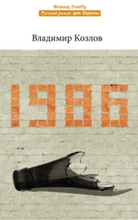 1986 - Владимир Козлов - Читать книги онлайн | Слушать аудиокниги онлайн | Электронная библиотека books-lib.com