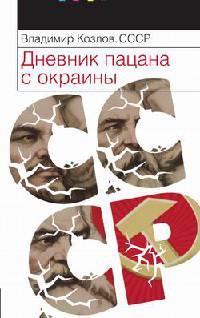 СССР. Дневник пацана с окраины - Владимир Козлов - Читать книги онлайн | Слушать аудиокниги онлайн | Электронная библиотека books-lib.com
