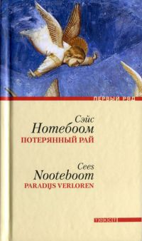 Потерянный рай - Сейс Нотебоом - Читать книги онлайн | Слушать аудиокниги онлайн | Электронная библиотека books-lib.com