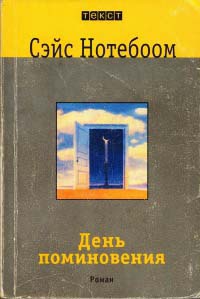 День поминовения - Сейс Нотебоом - Читать книги онлайн | Слушать аудиокниги онлайн | Электронная библиотека books-lib.com