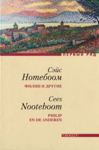 Филип и другие - Сейс Нотебоом - Читать книги онлайн | Слушать аудиокниги онлайн | Электронная библиотека books-lib.com