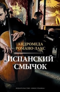 Испанский смычок - Андромеда Романо-Лакс - Читать книги онлайн | Слушать аудиокниги онлайн | Электронная библиотека books-lib.com