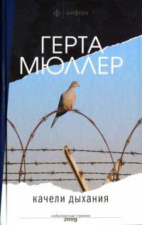 Качели дыхания - Герта Мюллер - Читать книги онлайн | Слушать аудиокниги онлайн | Электронная библиотека books-lib.com