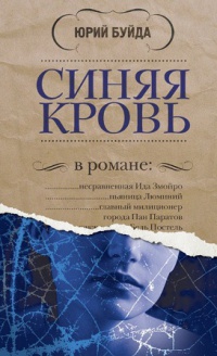 Синяя кровь - Юрий Буйда - Читать книги онлайн | Слушать аудиокниги онлайн | Электронная библиотека books-lib.com
