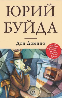 Дон Домино - Юрий Буйда - Читать книги онлайн | Слушать аудиокниги онлайн | Электронная библиотека books-lib.com