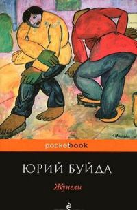 Жунгли - Юрий Буйда - Читать книги онлайн | Слушать аудиокниги онлайн | Электронная библиотека books-lib.com