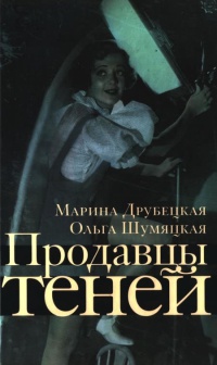 Продавцы теней - Ольга Шумяцкая - Читать книги онлайн | Слушать аудиокниги онлайн | Электронная библиотека books-lib.com