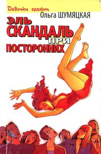 Эль скандаль при посторонних - Ольга Шумяцкая - Читать книги онлайн | Слушать аудиокниги онлайн | Электронная библиотека books-lib.com