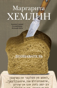 Дознаватель - Маргарита Хемлин - Читать книги онлайн | Слушать аудиокниги онлайн | Электронная библиотека books-lib.com