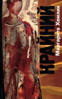 Крайний - Маргарита Хемлин - Читать книги онлайн | Слушать аудиокниги онлайн | Электронная библиотека books-lib.com