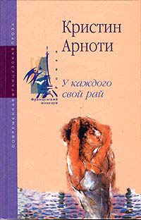 У каждого свой рай - Кристина Арноти - Читать книги онлайн | Слушать аудиокниги онлайн | Электронная библиотека books-lib.com