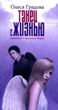 Танец с жизнью. Трактат о простых вещах - Олеся Градова - Читать книги онлайн | Слушать аудиокниги онлайн | Электронная библиотека books-lib.com