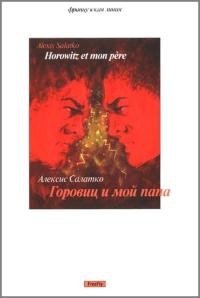 Горовиц и мой папа - Алексис Салатко - Читать книги онлайн | Слушать аудиокниги онлайн | Электронная библиотека books-lib.com