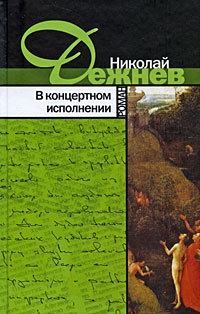 В концертном исполнении - Николай Дежнев - Читать книги онлайн | Слушать аудиокниги онлайн | Электронная библиотека books-lib.com