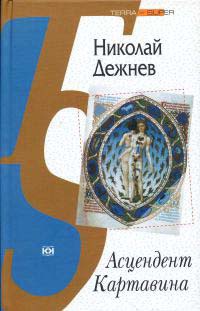 Асцендент Картавина - Николай Дежнев - Читать книги онлайн | Слушать аудиокниги онлайн | Электронная библиотека books-lib.com