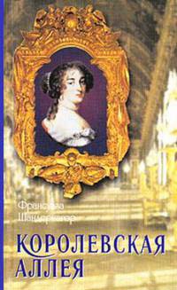 Королевская аллея - Франсуаза Шандернагор - Читать книги онлайн | Слушать аудиокниги онлайн | Электронная библиотека books-lib.com