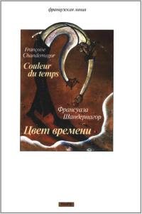 Цвет времени - Франсуаза Шандернагор - Читать книги онлайн | Слушать аудиокниги онлайн | Электронная библиотека books-lib.com