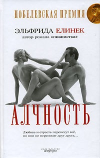 Алчность - Эльфрида Елинек - Читать книги онлайн | Слушать аудиокниги онлайн | Электронная библиотека books-lib.com