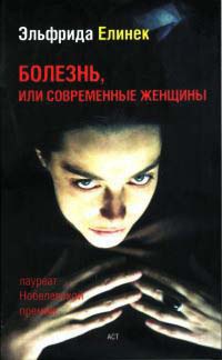 Болезнь, или Современные женщины - Эльфрида Елинек - Читать книги онлайн | Слушать аудиокниги онлайн | Электронная библиотека books-lib.com