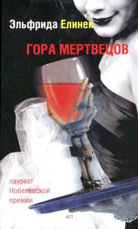 Гора мертвецов - Эльфрида Елинек - Читать книги онлайн | Слушать аудиокниги онлайн | Электронная библиотека books-lib.com