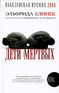 Дети мертвых - Эльфрида Елинек - Читать книги онлайн | Слушать аудиокниги онлайн | Электронная библиотека books-lib.com