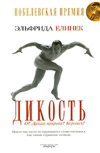Дикость. О! Дикая природа! Берегись! - Эльфрида Елинек - Читать книги онлайн | Слушать аудиокниги онлайн | Электронная библиотека books-lib.com