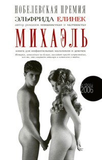 Михаэль. Книга для инфантильных мальчиков и девочек - Эльфрида Елинек - Читать книги онлайн | Слушать аудиокниги онлайн | Электронная библиотека books-lib.com