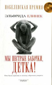 Мы пестрые бабочки, детка! - Эльфрида Елинек - Читать книги онлайн | Слушать аудиокниги онлайн | Электронная библиотека books-lib.com