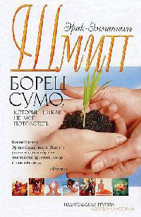 Борец сумо, который никак не мог потолстеть - Эрик-Эмманюэль Шмитт - Читать книги онлайн | Слушать аудиокниги онлайн | Электронная библиотека books-lib.com