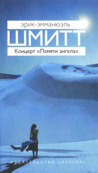 Концерт &quot;Памяти ангела&quot; - Эрик-Эмманюэль Шмитт - Читать книги онлайн | Слушать аудиокниги онлайн | Электронная библиотека books-lib.com