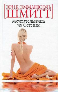 Мечтательница из Остенде - Эрик-Эмманюэль Шмитт - Читать книги онлайн | Слушать аудиокниги онлайн | Электронная библиотека books-lib.com