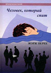 Человек, который спит - Жорж Перек - Читать книги онлайн | Слушать аудиокниги онлайн | Электронная библиотека books-lib.com