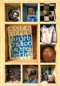 Жизнь способ употребления - Жорж Перек - Читать книги онлайн | Слушать аудиокниги онлайн | Электронная библиотека books-lib.com