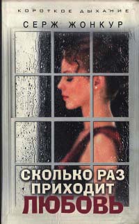 Сколько раз приходит любовь - Серж Жонкур - Читать книги онлайн | Слушать аудиокниги онлайн | Электронная библиотека books-lib.com
