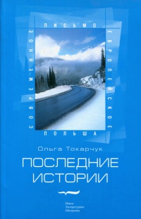Последние истории - Ольга Токарчук - Читать книги онлайн | Слушать аудиокниги онлайн | Электронная библиотека books-lib.com