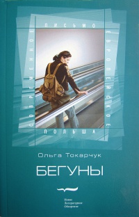 Бегуны - Ольга Токарчук - Читать книги онлайн | Слушать аудиокниги онлайн | Электронная библиотека books-lib.com