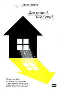 Дом дневной, дом ночной - Ольга Токарчук - Читать книги онлайн | Слушать аудиокниги онлайн | Электронная библиотека books-lib.com