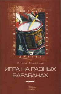 Игра на разных барабанах - Ольга Токарчук - Читать книги онлайн | Слушать аудиокниги онлайн | Электронная библиотека books-lib.com