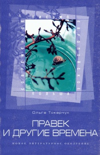 Правек и другие времена - Ольга Токарчук - Читать книги онлайн | Слушать аудиокниги онлайн | Электронная библиотека books-lib.com
