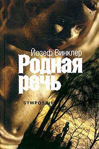 Родная речь - Йозеф Винклер - Читать книги онлайн | Слушать аудиокниги онлайн | Электронная библиотека books-lib.com