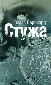 Стужа - Венделин Шмидт-Денглер - Читать книги онлайн | Слушать аудиокниги онлайн | Электронная библиотека books-lib.com