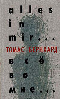 Все во мне... - Томас Бернхард - Читать книги онлайн | Слушать аудиокниги онлайн | Электронная библиотека books-lib.com