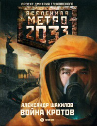 Метро 2033. Война кротов - Александр Шакилов - Читать книги онлайн | Слушать аудиокниги онлайн | Электронная библиотека books-lib.com