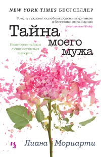 Тайна моего мужа - Лиана Мориарти - Читать книги онлайн | Слушать аудиокниги онлайн | Электронная библиотека books-lib.com