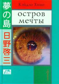 Остров мечты - Кэйдзо Хино - Читать книги онлайн | Слушать аудиокниги онлайн | Электронная библиотека books-lib.com